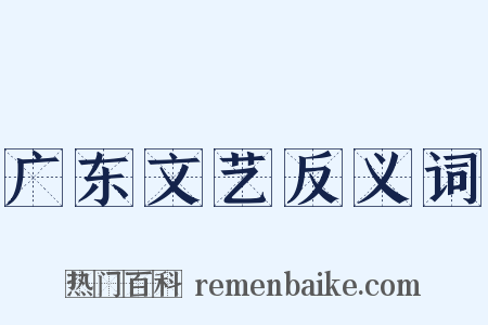 广东文艺反义词是什么意思的图片
